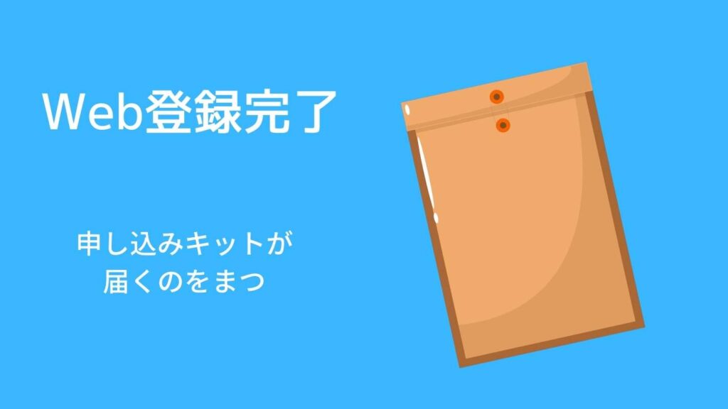 宅トラWeb登録完了