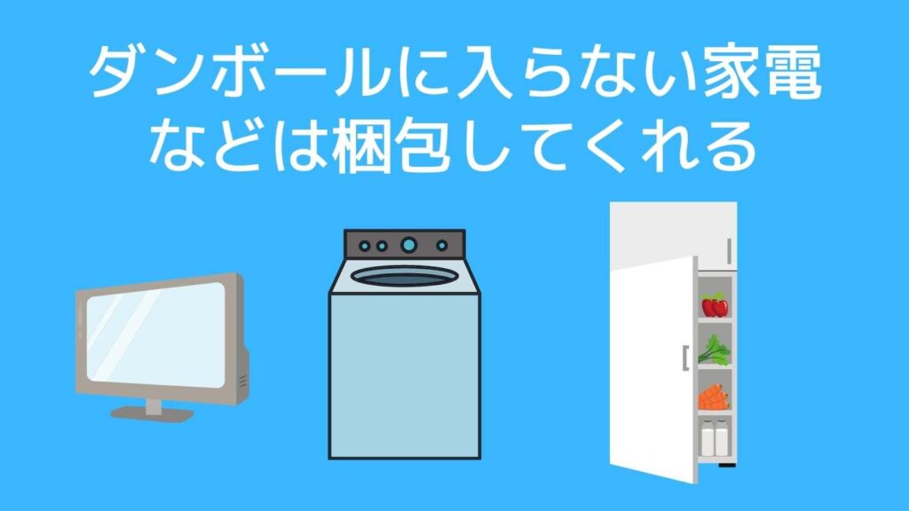 宅トラの梱包サービス（ボックスタイプの家電、大型荷物）