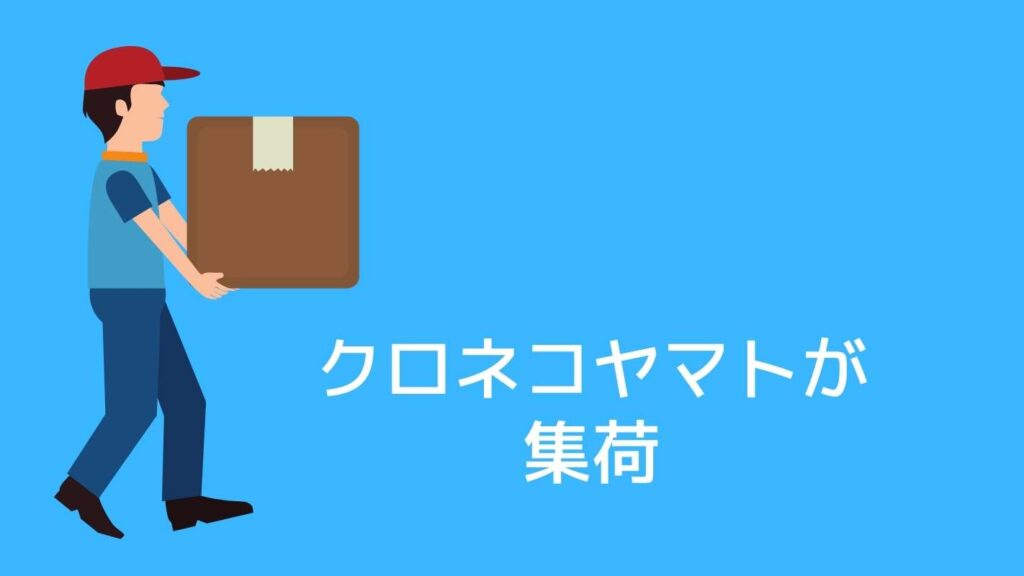 宅トラ、クロネコヤマトが集荷にくる