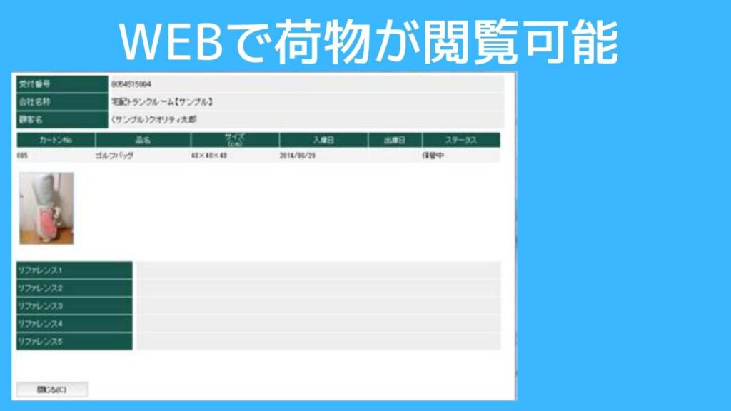 宅トラの荷物閲覧