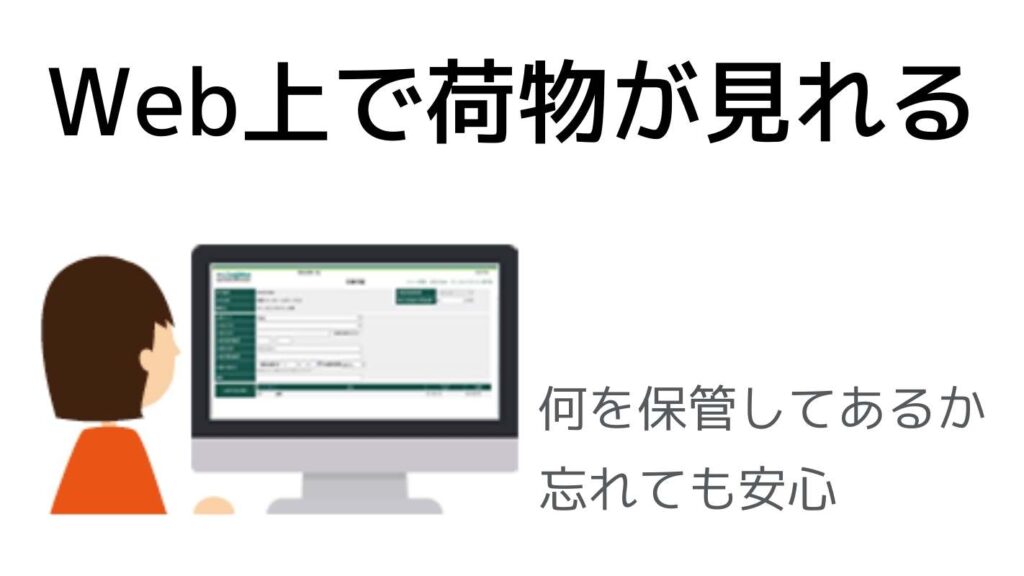 宅トラはWebで荷物を管理ができる