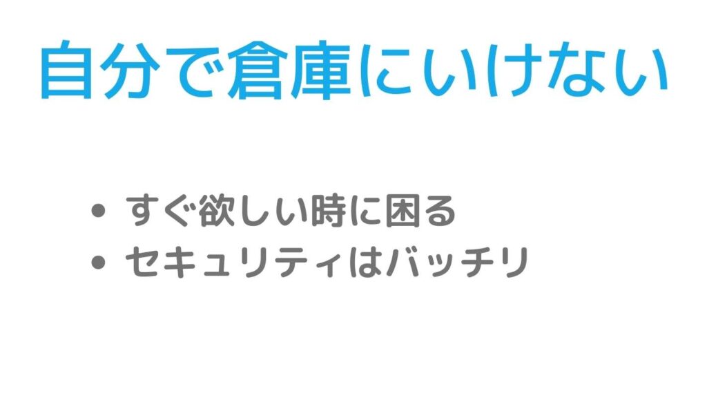 宅トラは自分で荷物を取りに行けない