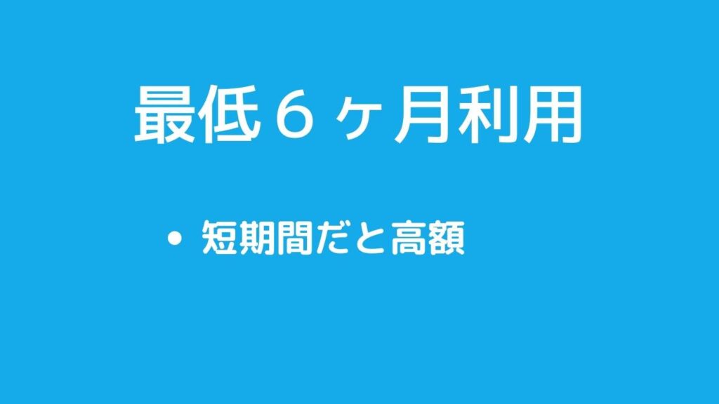 宅トラは半年未満の短期間利用ができない