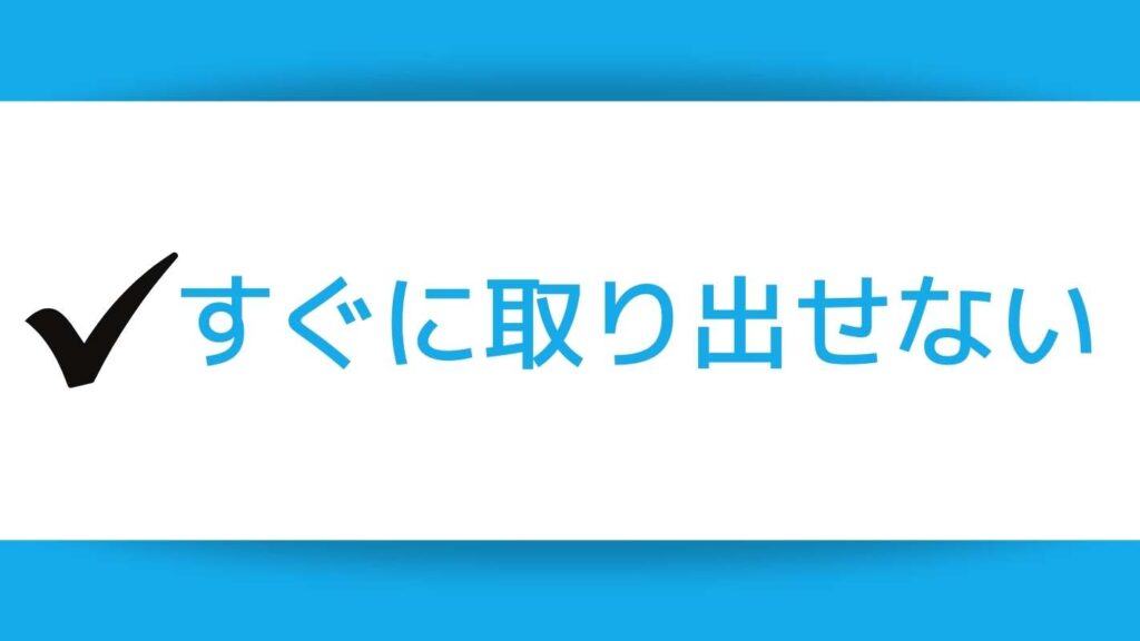 宅トラはすぐに預け入れ取り出しができない