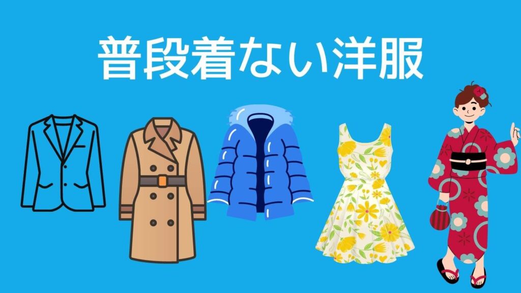 宅トラ用途：洋服の保管