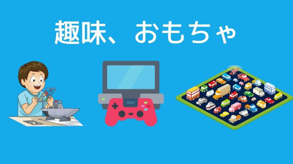 宅トラ用途、ホビーなどの趣味の保管