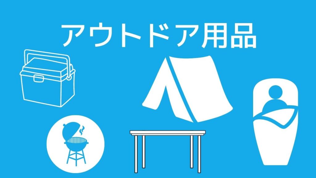 宅トラ用途、アウトドア用品の保管