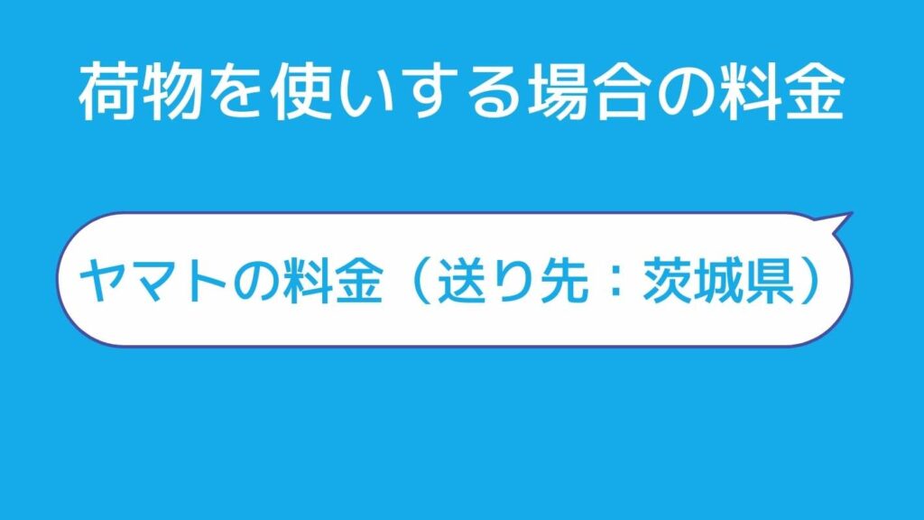 宅トラ宅トラで新たに、荷物を追加する場合の料金