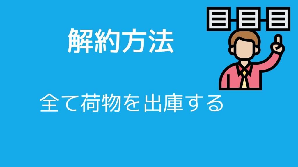 宅トラの解約方法