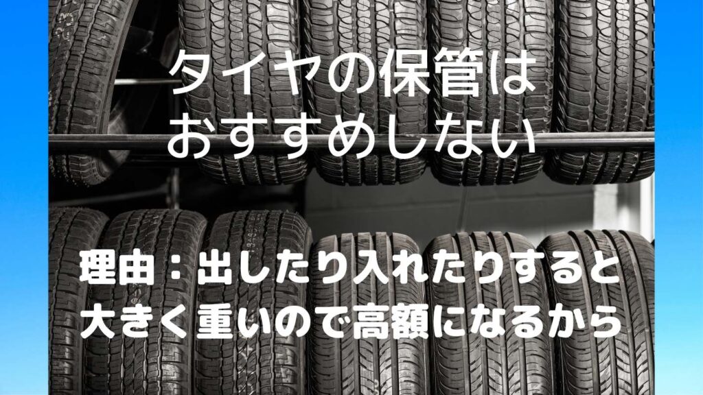 宅トラはタイヤの保管には向かない