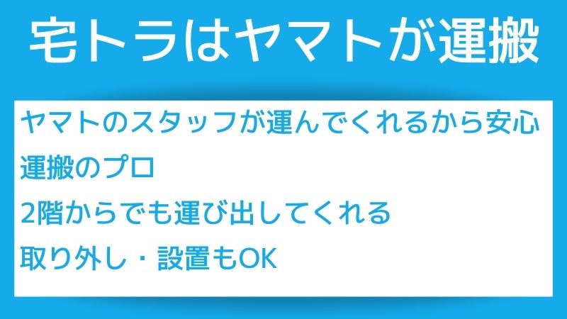 宅トラはヤマトが運搬・管理してくれる